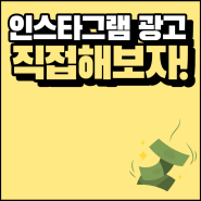 학원 홍보 - 인스타그램 광고 방법, 비용, 예산 설정