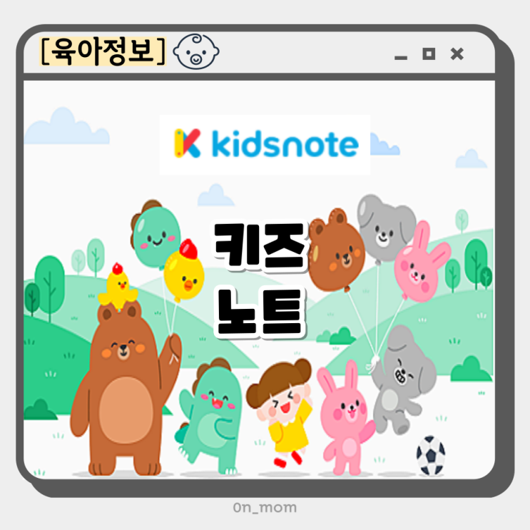 키즈노트 인사 알림장 댓글 투약의뢰서 초대 방법 사진 앨범 만들기 팁 : 네이버 블로그