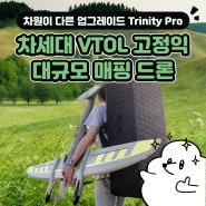 차원이 다른 업그레이드 차세대 VTOL 고정익 대규모 매핑 드론 Trinity Pro
