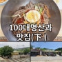 100대 명산과 맛집(下)