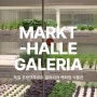 독일 프랑크푸르트 갤러리아 백화점 식품관 과일 채소 코너 구경하기 ep09 | 백화점도 실용적인 게르만 문화 | GALERIA Frankfurt an der Hauptwache