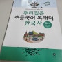 [마더텅] 한국사 문제집, 뿌리깊은 초등국어 독해력 한국사 6단계