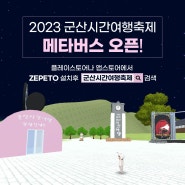 2023 군산시간여행축제 메타버스 오픈!