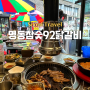 서울 여행 을지로 닭갈비 명동참숯92닭갈비