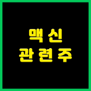 맥신 관련주 및 대장주 정리 (feat. 꿈의 신소재)