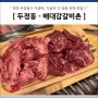 천안 두정동 소고기 - 배대감갈비촌 소고기 맛집