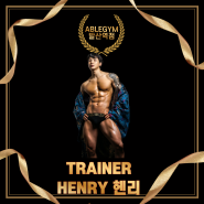 발산역헬스장, 발산역 PT :: TRAINER 헨리 ( HENRY)