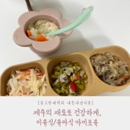 [찐내돈내산] 제주 이유식 유아식 마미포유 3개월 정기배송후기