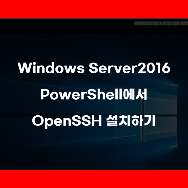 Windows Server2016, Powershell에서 OPEN SSH 설치 하기 : 네이버 블로그