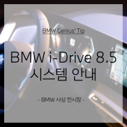 BMW iDrive 8.5 새로운 버전 출시 및 안내.