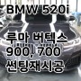 BMW 520i 루마 버텍스 썬팅 시공 [포항 루마인증 공식대리점]