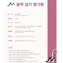 M 음악 실기 평가회 [8월/9월](엠메니지먼트)
