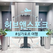 [해외여행]In싱가포르✈창이공항 허브앤스포크 가는방법, 금액, 이용후기