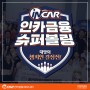 제 4회, 인카금융 슈퍼볼링 챔피언 결정전 중계!
