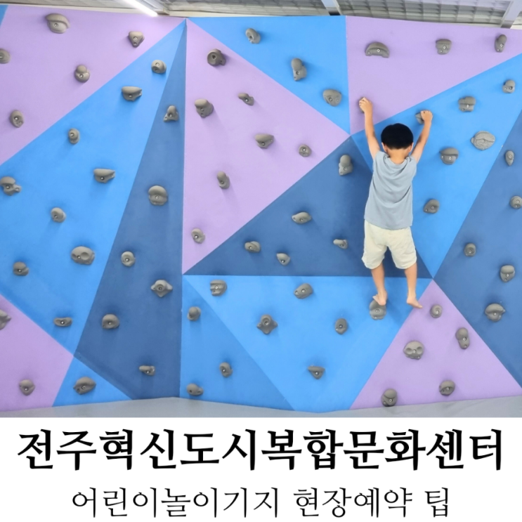 전주혁신도시복합문화센터 무료 실내놀이터 현장예약 이용하기