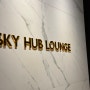 [공항라운지] 인천공항 1터미널 동편 스카이허브 라운지(Sky Hub Lounge East)
