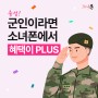 [이벤트] 군인이라면 소녀폰에서 혜택 PLUS