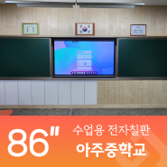 송파 아주 중학교 전자칠판, 이제는 EJ다!