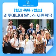 [월간 똑똑 7월 호💌] 리투아니아 빌뉴스 세종학당, 한국 김건희 여사와 특별한 만남 😊