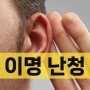 돌발성 난청 증상, 귀 이명소리 원인과 한의원 치료 / 청력검사