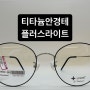 가벼운 티타늄안경테 데일리 안경추천!! 신사역안경 가로수길안경 으뜸플러스강남신사점