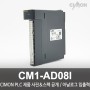 싸이몬 CIMON PLC 제품 사진 공개 / CIMON PLC 제품 스펙 공개 / 아날로그 입출력 / CM1-AD08I