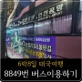 [6박8일 태국여행] 미사 ↔ 인천공항 가는법 (8849번버스 이용 / 버스타고 앱 예약)