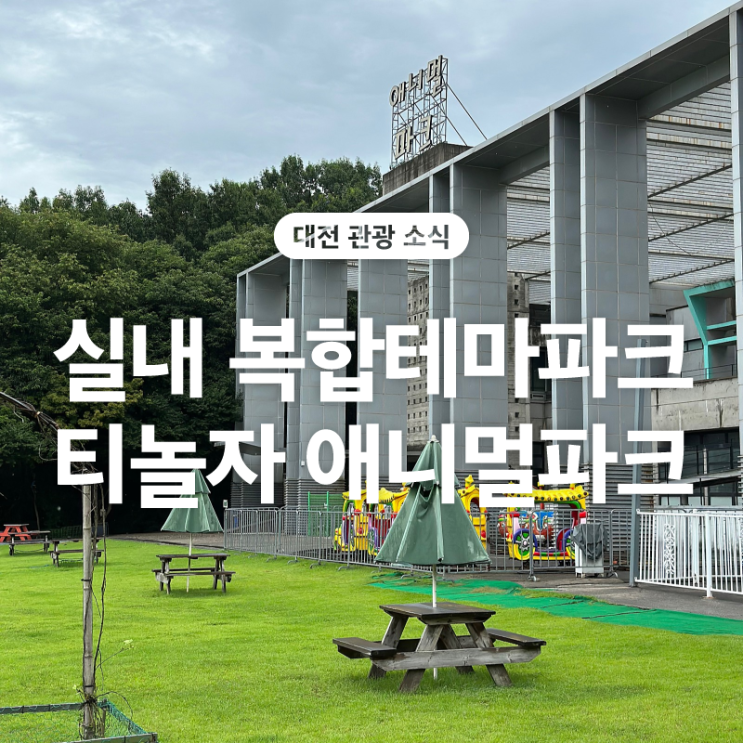 대전 시원한 실내 동물원! 티놀자 애니멀파크 투어