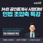 공인중개사 민법을 단! 7시간안에 정리할 수 있는 기회! 에듀윌 공인중개사 이론총정리 특강