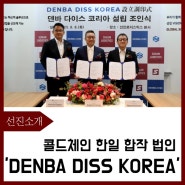 콜드체인 물류 경쟁력을 높이다, 'DENBA DISS KOREA'