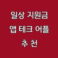 앱테크 앱태크추천 ,돈버는앱 ,돈버는어플 일상지원금 어플 발로소득