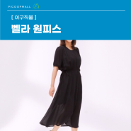 [이구직물] 여성스러우면서도 시원한 여름 원피스 추천! 하객룩 으로도, 휴가룩 으로도 입기 좋은 벨라 원피스