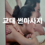 [강남 교대] 썬마사지 후기 / 전신마사지 1시간에 6만원!!