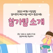 2023 제7회 기장임랑 썸머뮤직 페스티벌 어린이 동요대회 '본선 참가팀 소개'