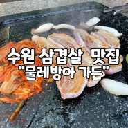 [수원 이목동/삼겹살 맛집] 야외 돌판 삼겹살 "물레방아 가든"