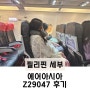 세부 막탄 밤비행기 에어아시아 Z29047, Z29048 후기