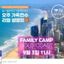 호주 가족캠프(24년1월 겨울방학) 오프라인 설명회 공지