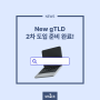 [뉴스] New gTLD 2차 도입 준비 완료!