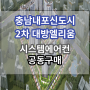 충남내포신도시2차대방엘리움더센트럴아파트 에어컨공동구매/입주박람회