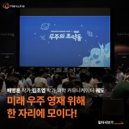 배명훈, 김초엽, 궤도 미래 우주 영재 ‘우주의 조약돌’ 위해 한 자리에 모이다!