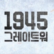 영화 1945 그레이트 워 줄거리 정보 및 예고편