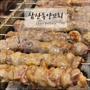 울산 삼산동 양꼬치 맛있는 구룡성양갈비양꼬치 후기