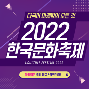 [망고스타코리아] 2022 한국문화축제(K-Culture Festival) 다국어 SNS 마케팅