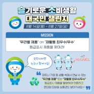 [이벤트 공유] 한국환경공단 슬기로운 소비·배출생활 이벤트