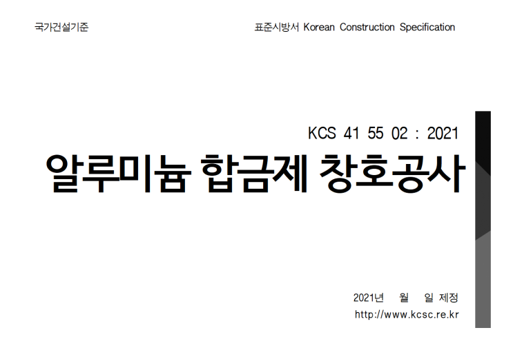 건축공사 표준시방서, KCS 41 55 02 : 2021 알루미늄 합금제 창호공사 : 네이버 블로그