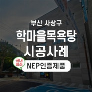 [한진테크] 바닥난방 전기 온돌 평판-구립 학마을목욕탕