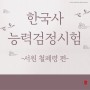 한국사능력검정시험, 서원 철폐령