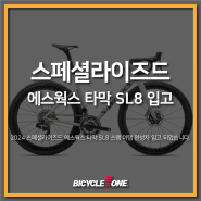 2024 스페셜라이즈드 에스웍스 타막 SL8 입고 / 수원 로드바이크 & MTB 전문 자전거매장 바이씨클원