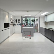 원주 단계동 이안아파트/ 46평 아파트 창호 주방 바닥 교체/ LX Z:IN 아파트 리모델링