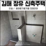 신축주택 / 김해 장유 신축주택 욕실 리모델링 부산 조적욕조